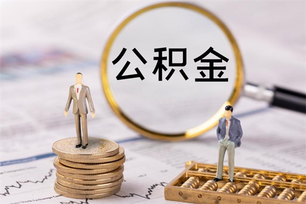 娄底国管离职公积金代办（离职住房公积金代办）