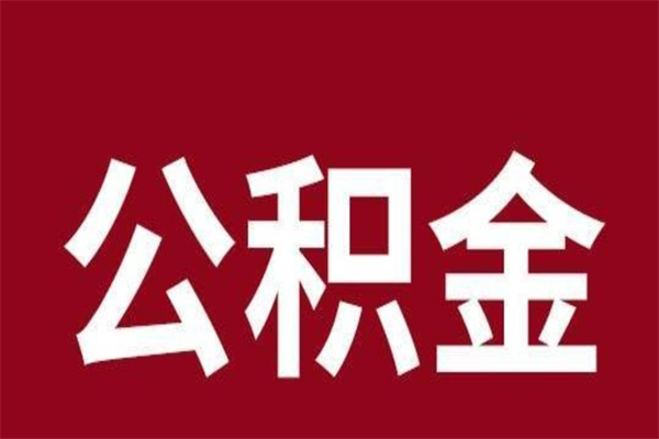 娄底国管离职公积金代办（离职住房公积金代办）